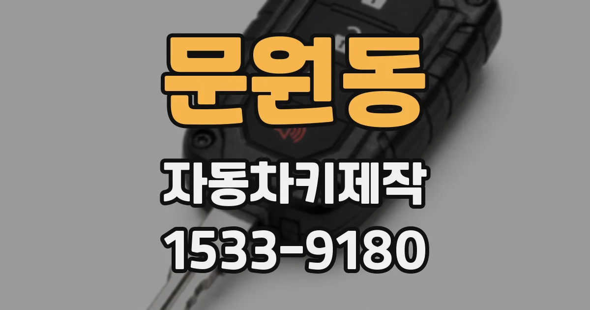 문원동 자동차키제작