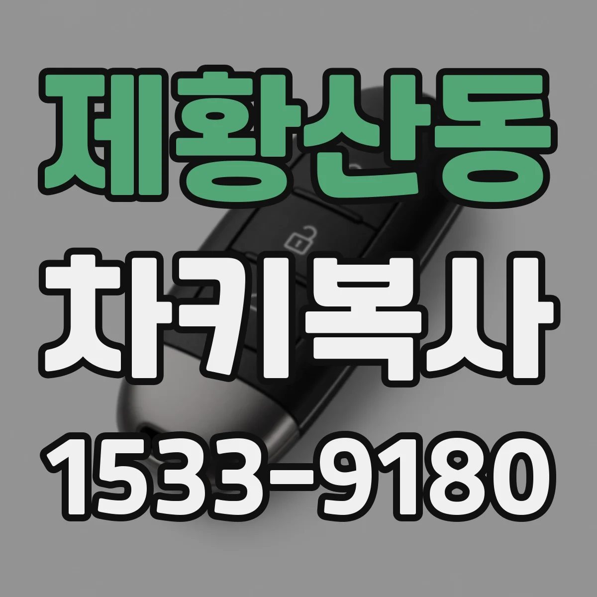 제황산동 차키복사