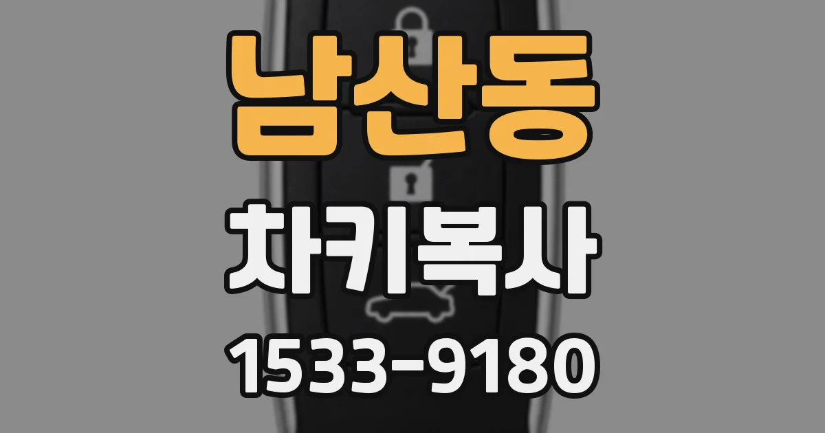 남산동 차키복사