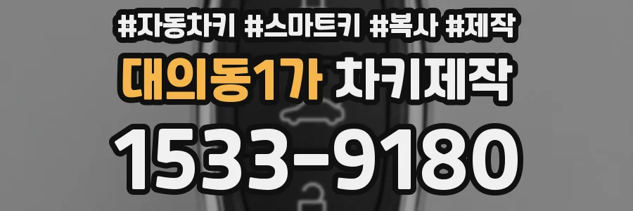 대의동1가 차키제작