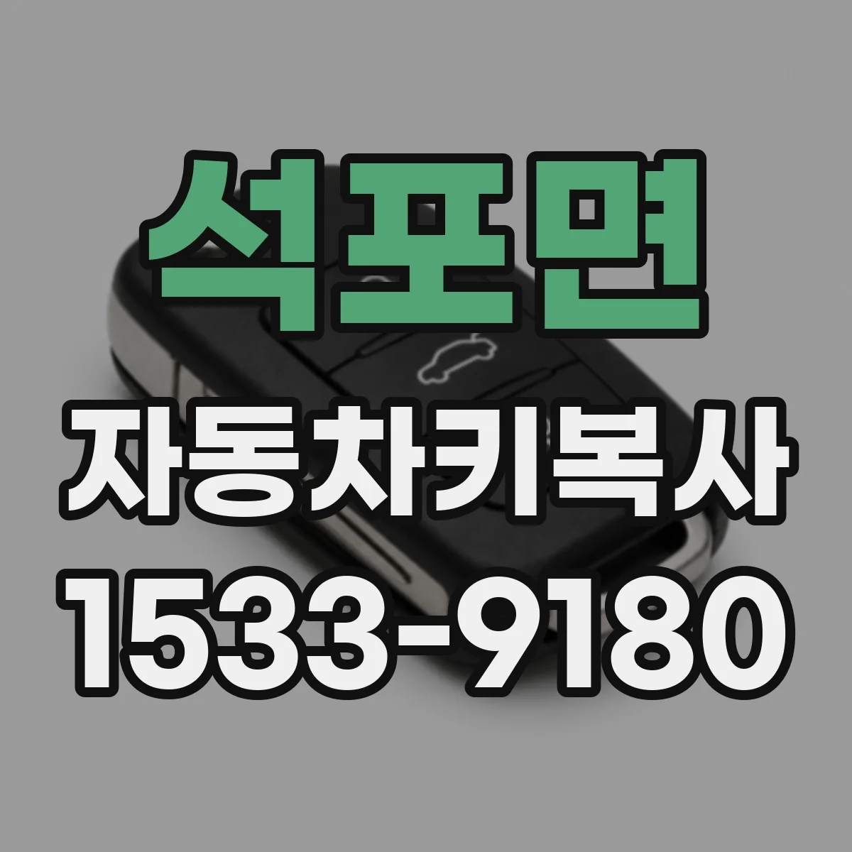 석포면 자동차키복사