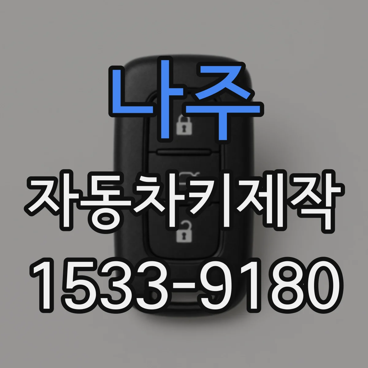 나주 자동차키제작