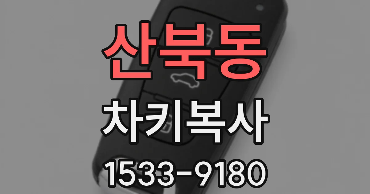 산북동 차키복사