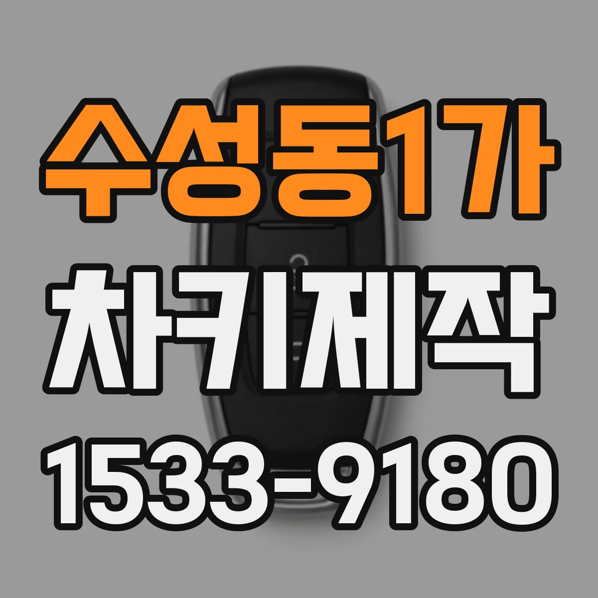 수성동1가 차키제작