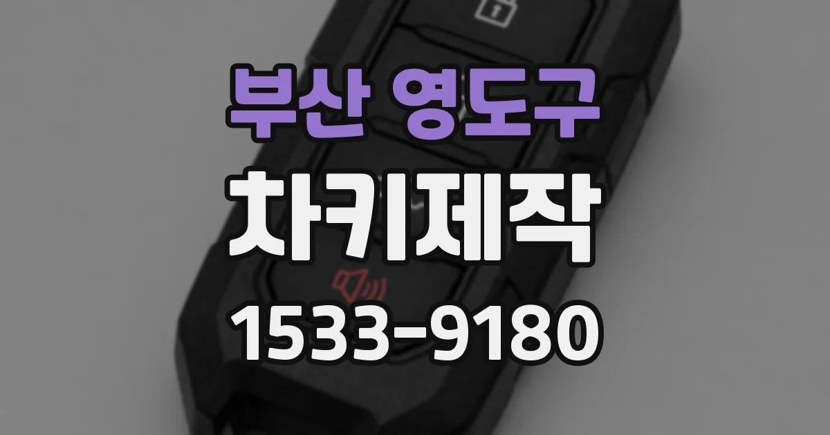부산 영도구 차키제작