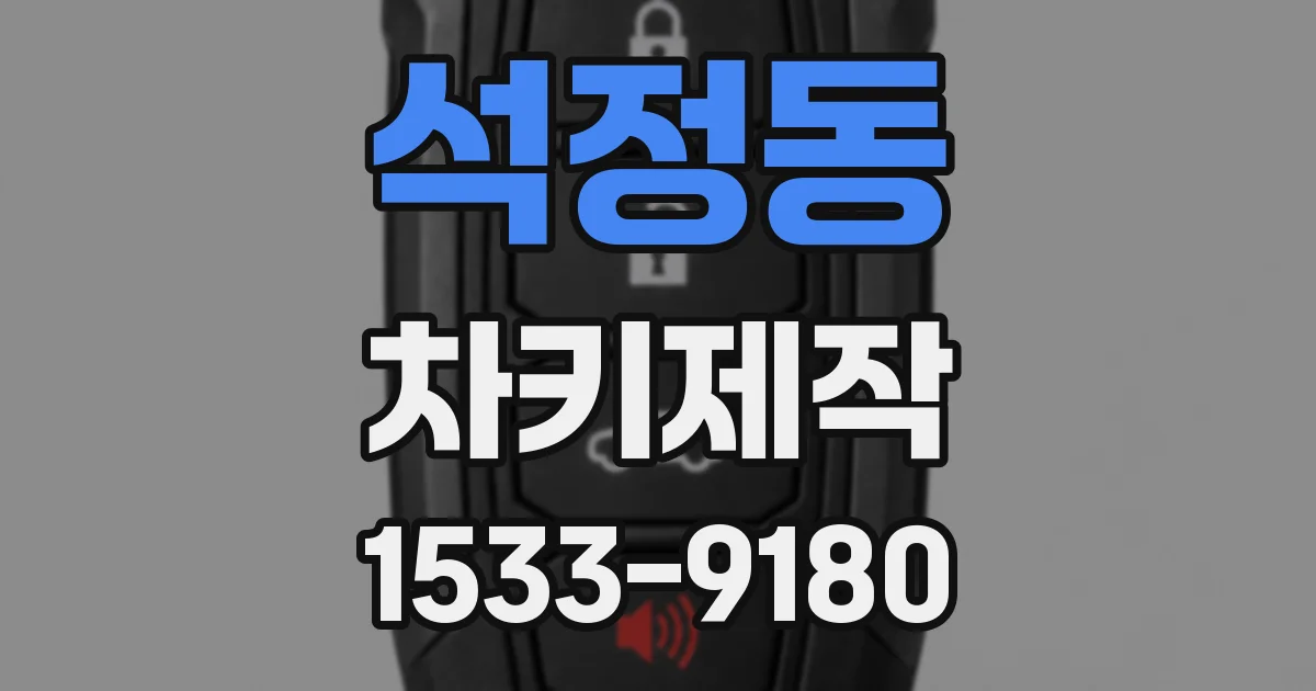 석정동 차키제작