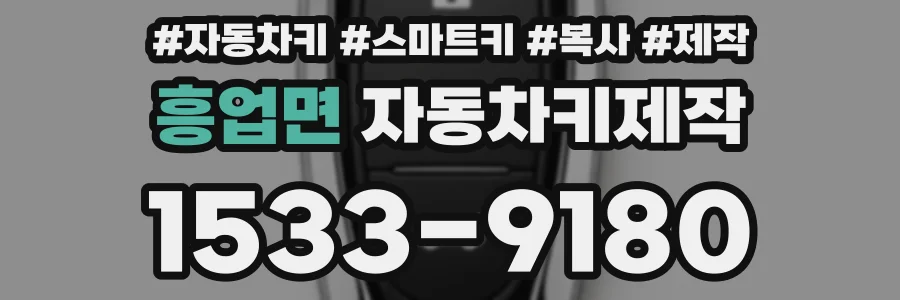 흥업면 자동차키제작