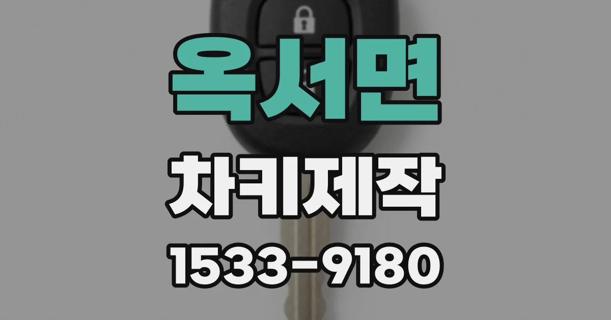 옥서면 차키제작