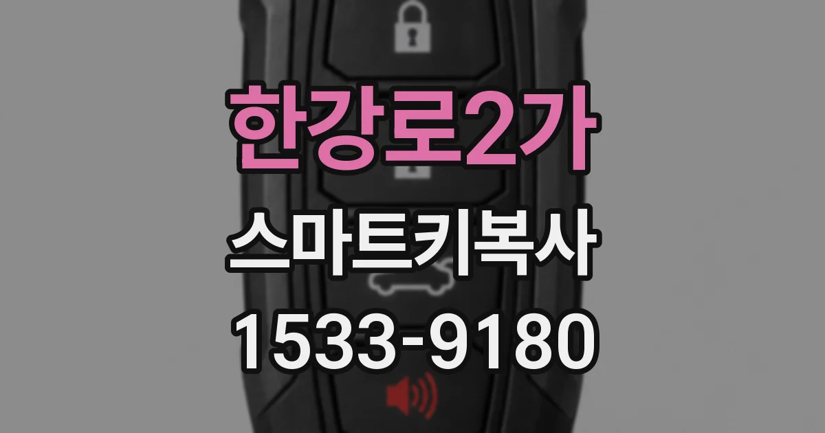 한강로2가 스마트키복사