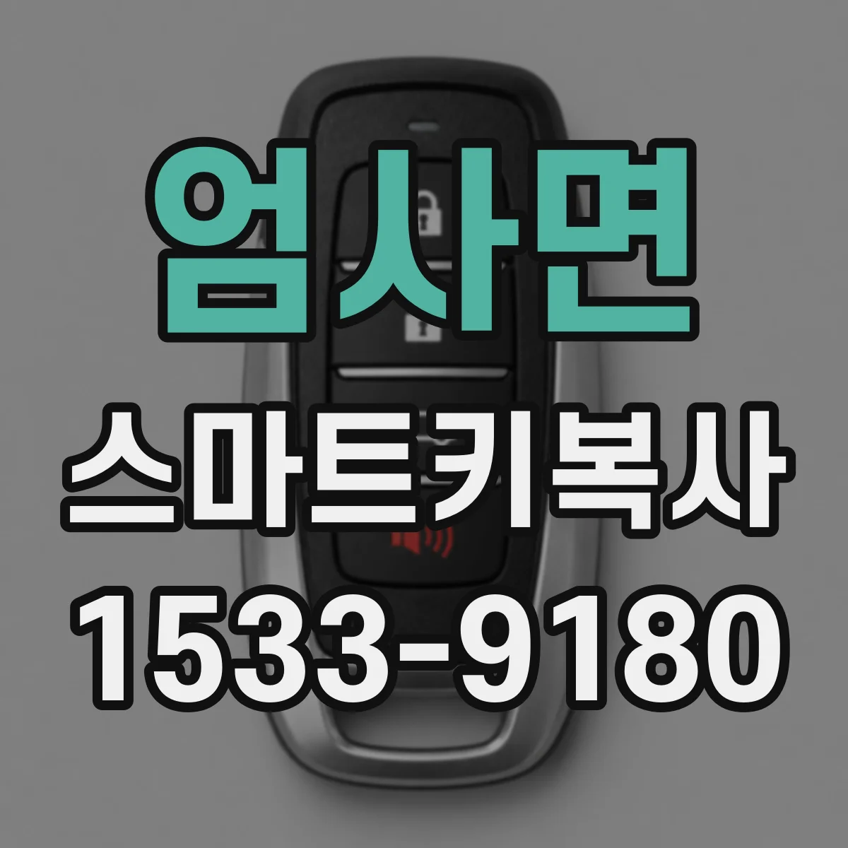 엄사면 스마트키복사