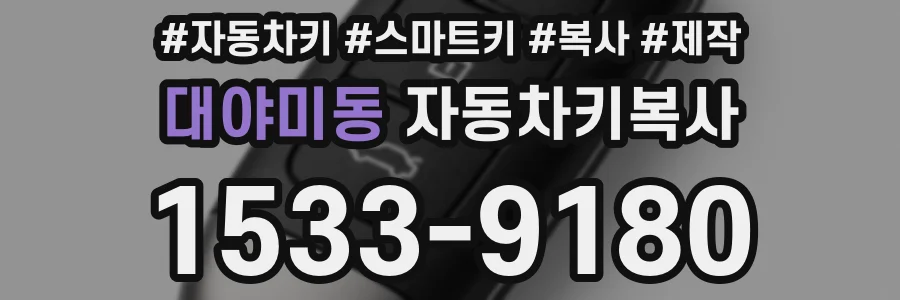대야미동 자동차키복사