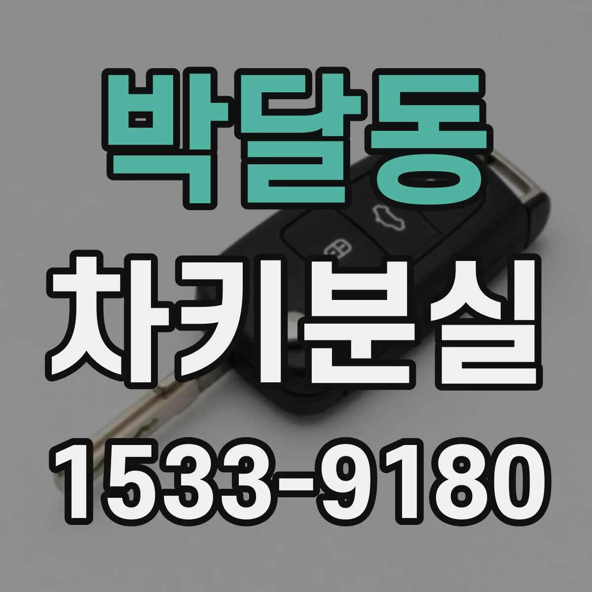 박달동 차키분실