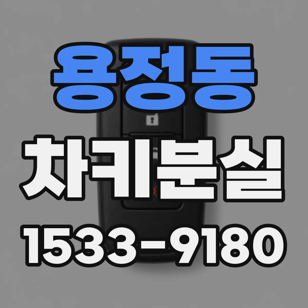 용정동 차키분실