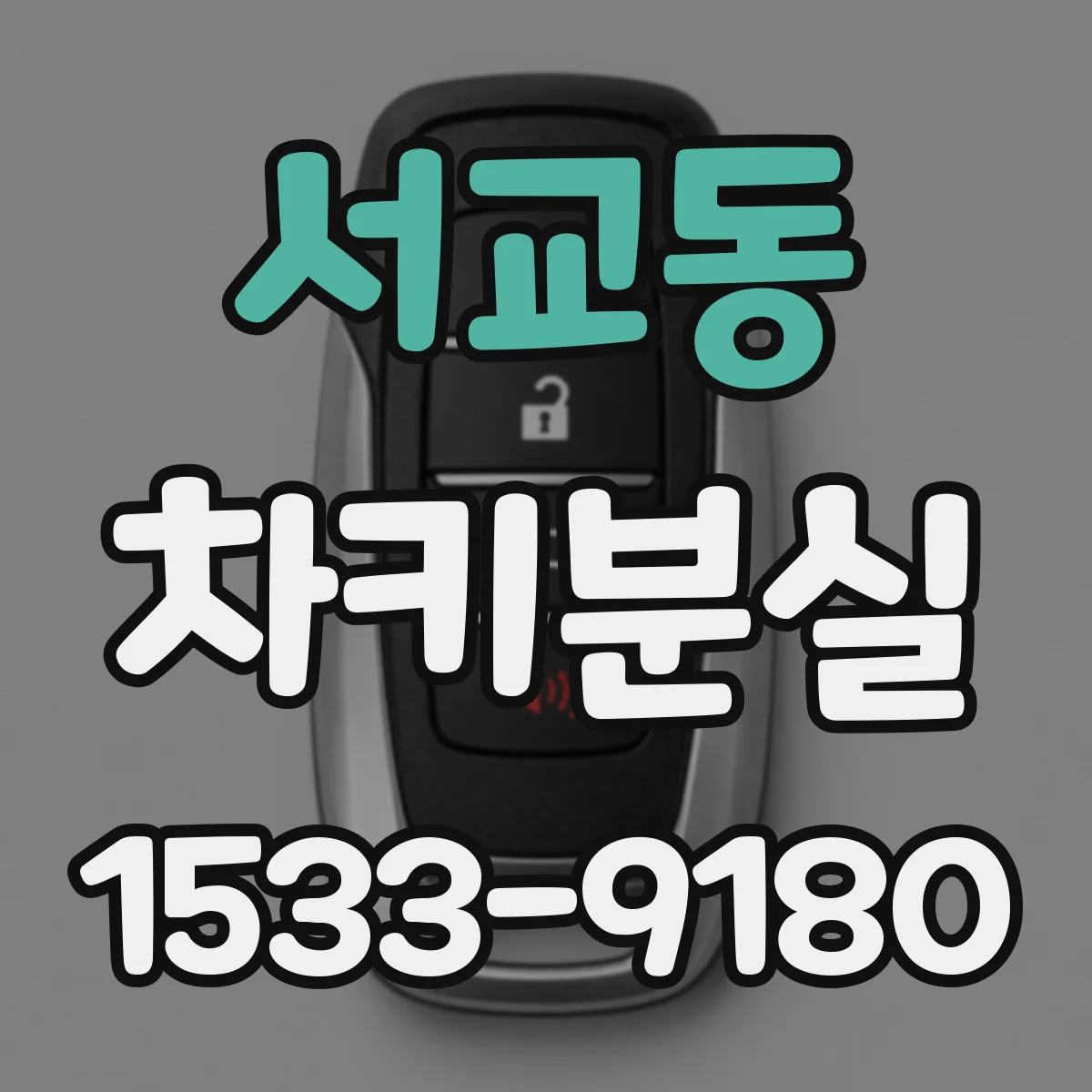 서교동 차키분실