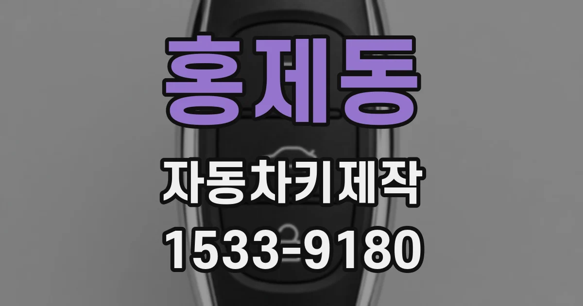 홍제동 자동차키제작