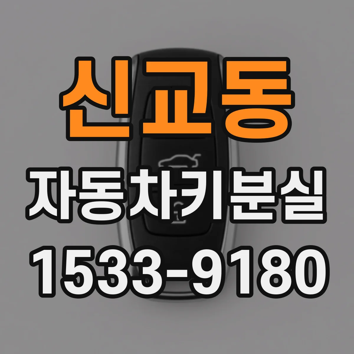 신교동 자동차키분실