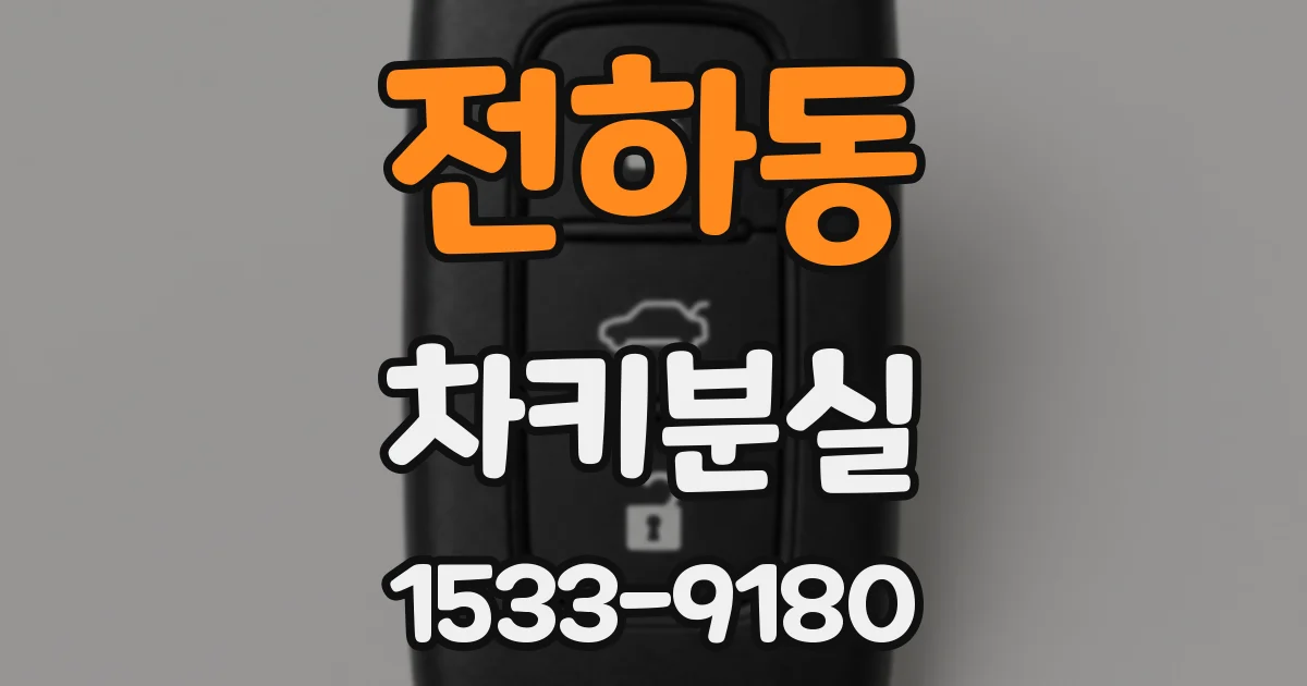 전하동 차키분실