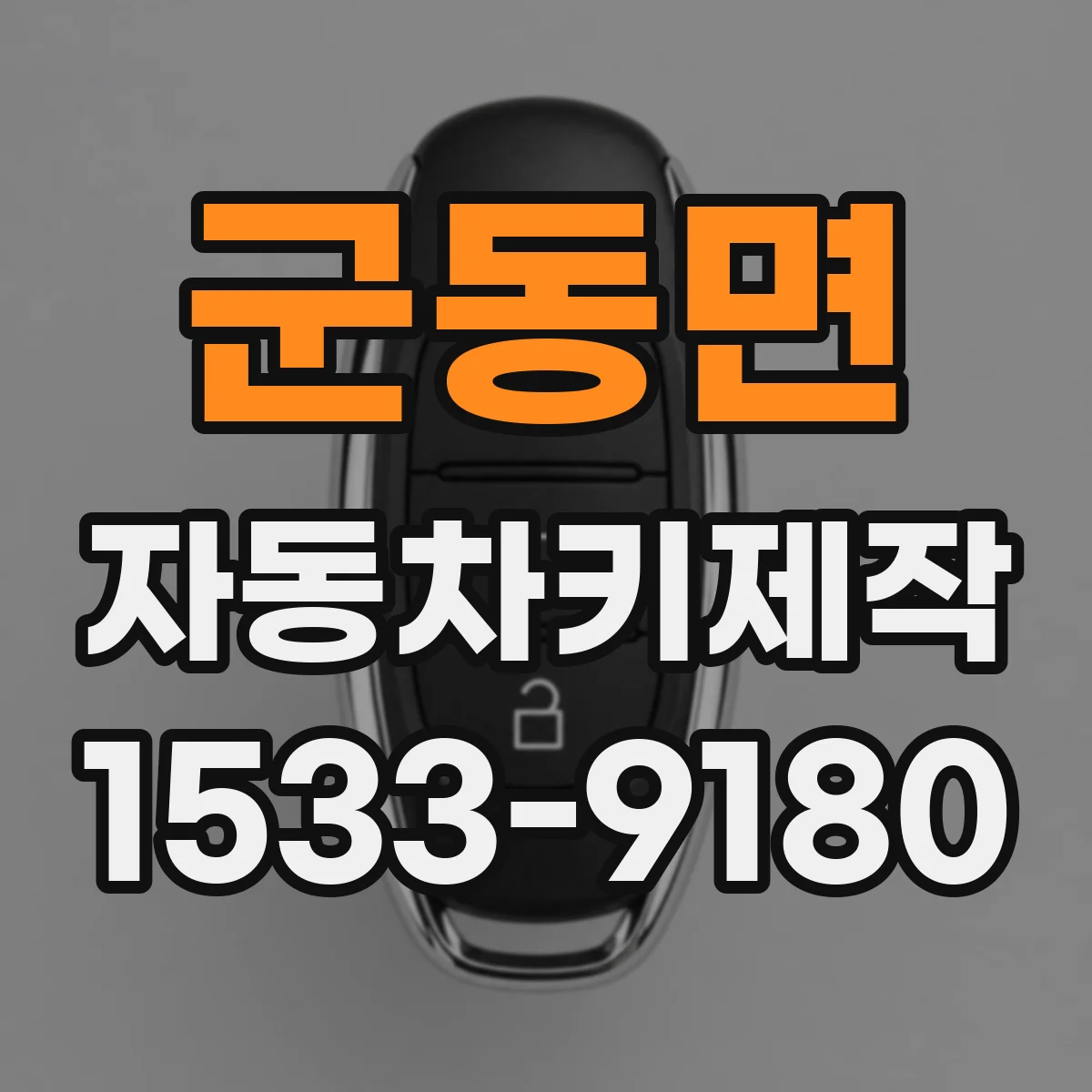 군동면 자동차키제작