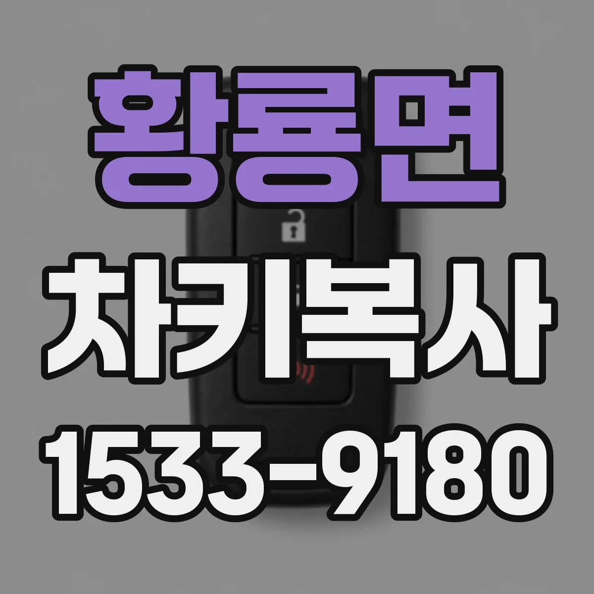 황룡면 차키복사