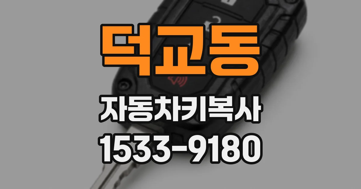덕교동 자동차키복사