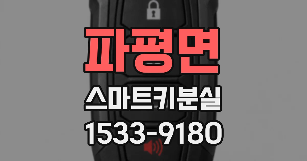 파평면 스마트키분실
