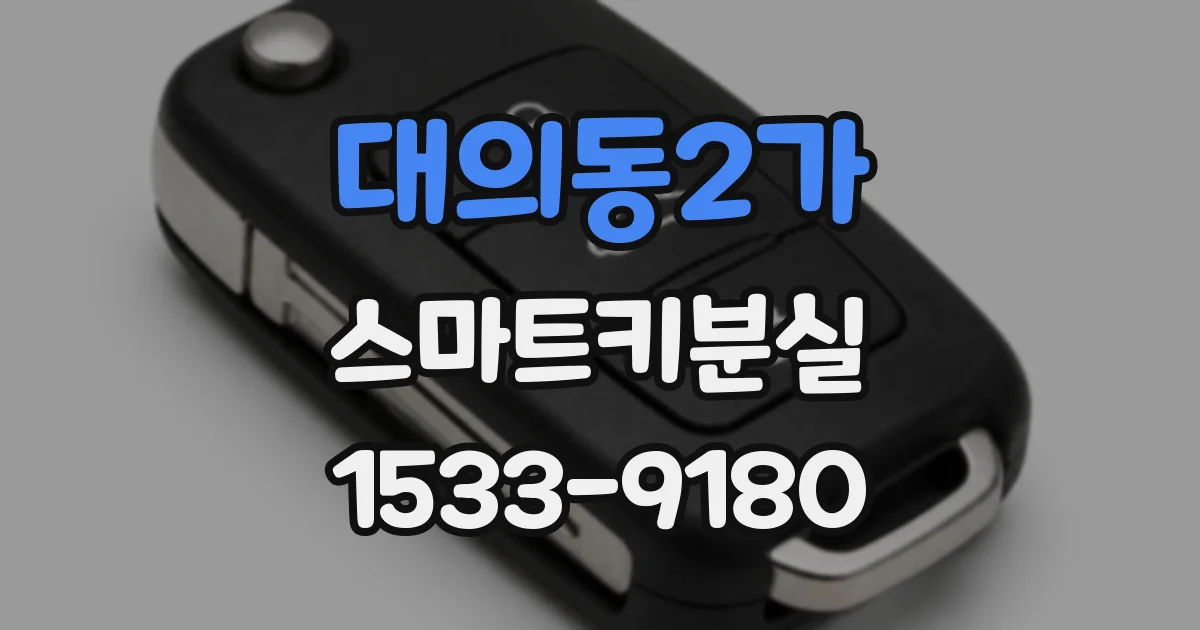 대의동2가 스마트키분실