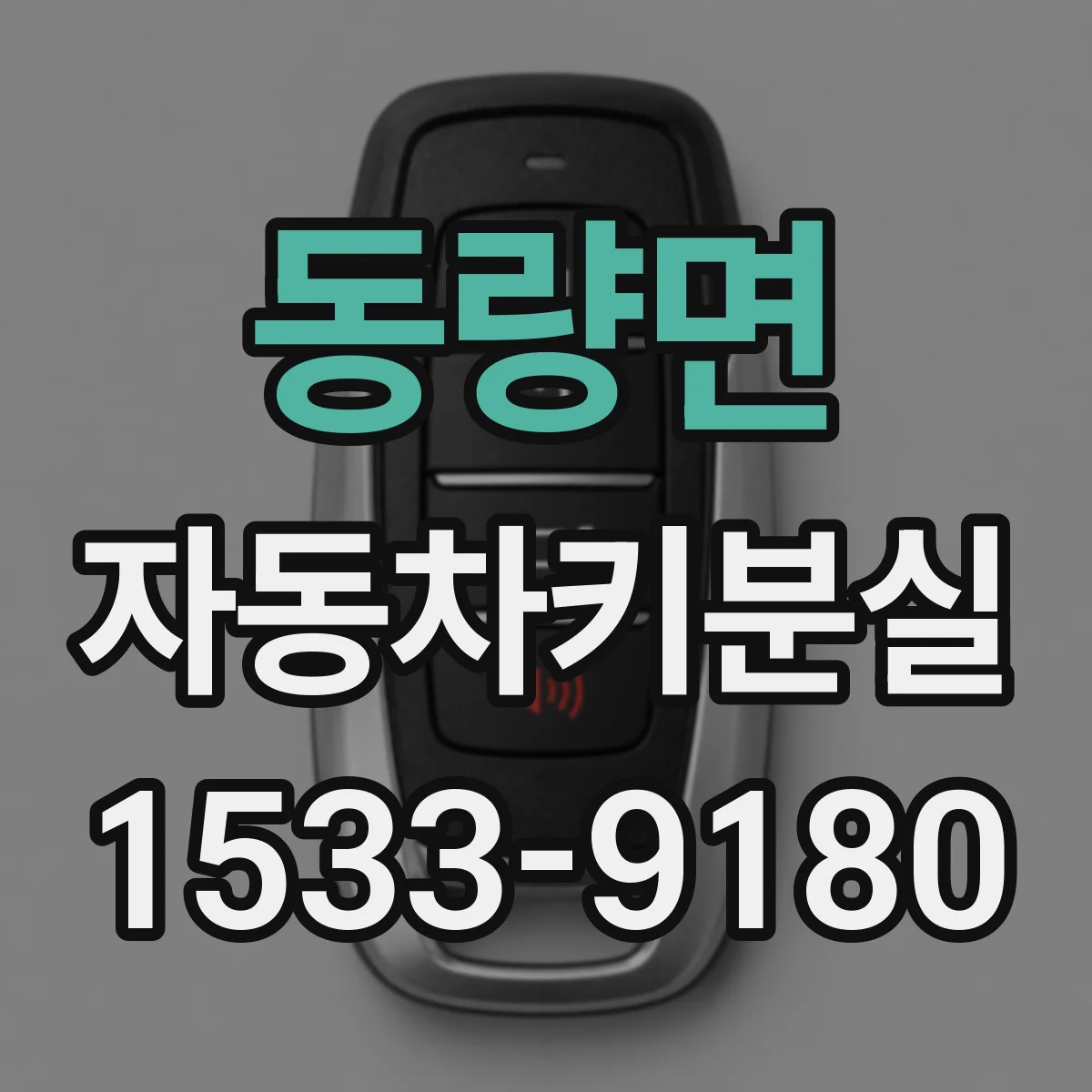 동량면 자동차키분실
