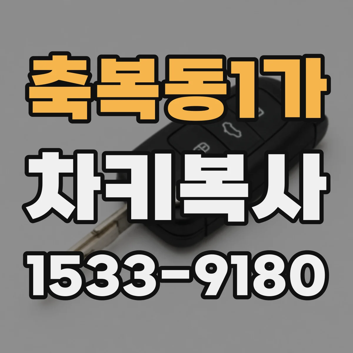 축복동1가 차키복사
