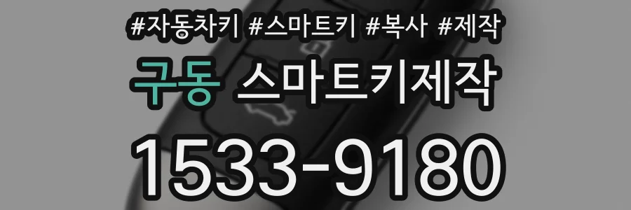 구동 스마트키제작
