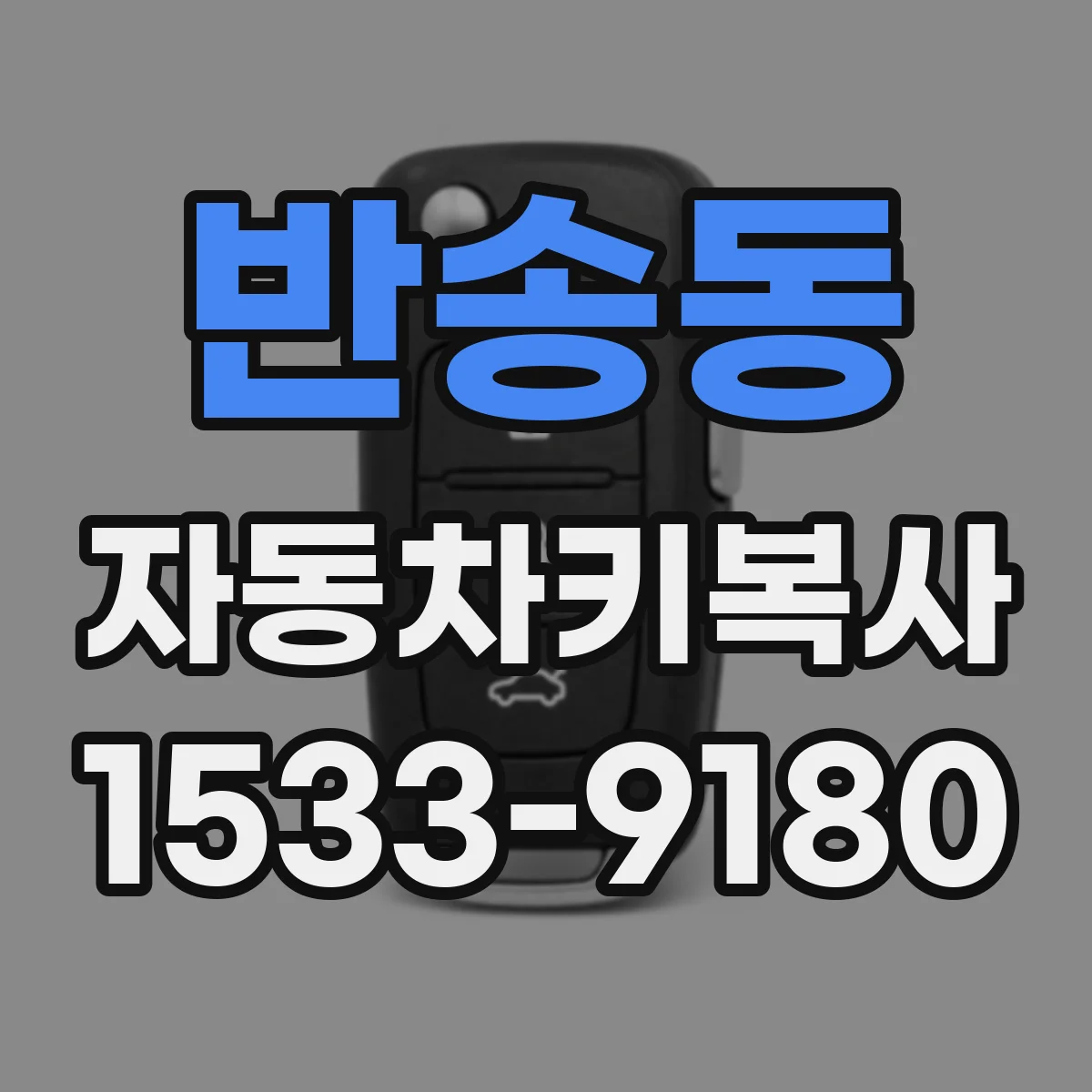 반송동 자동차키복사