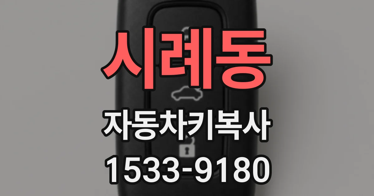 시례동 자동차키복사