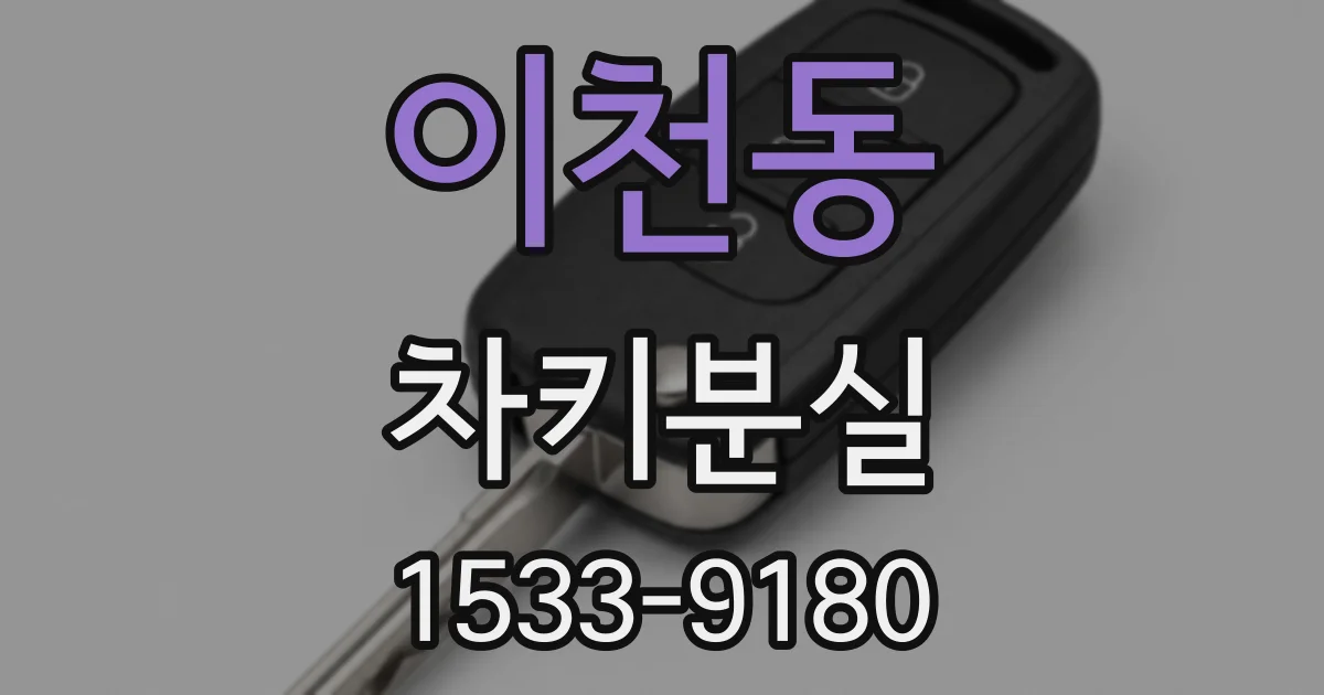 이천동 차키분실