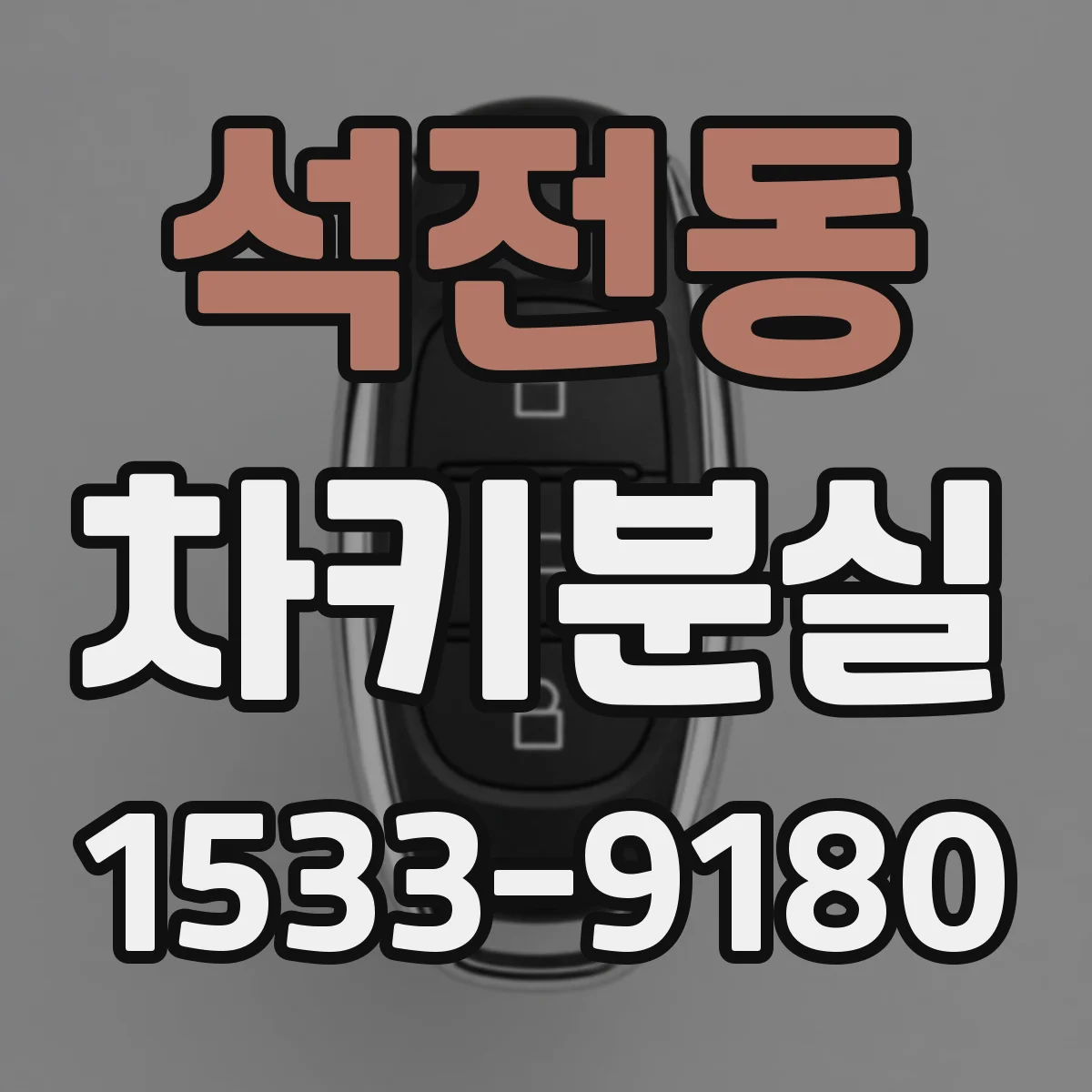 석전동 차키분실