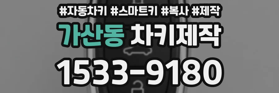 가산동 차키제작