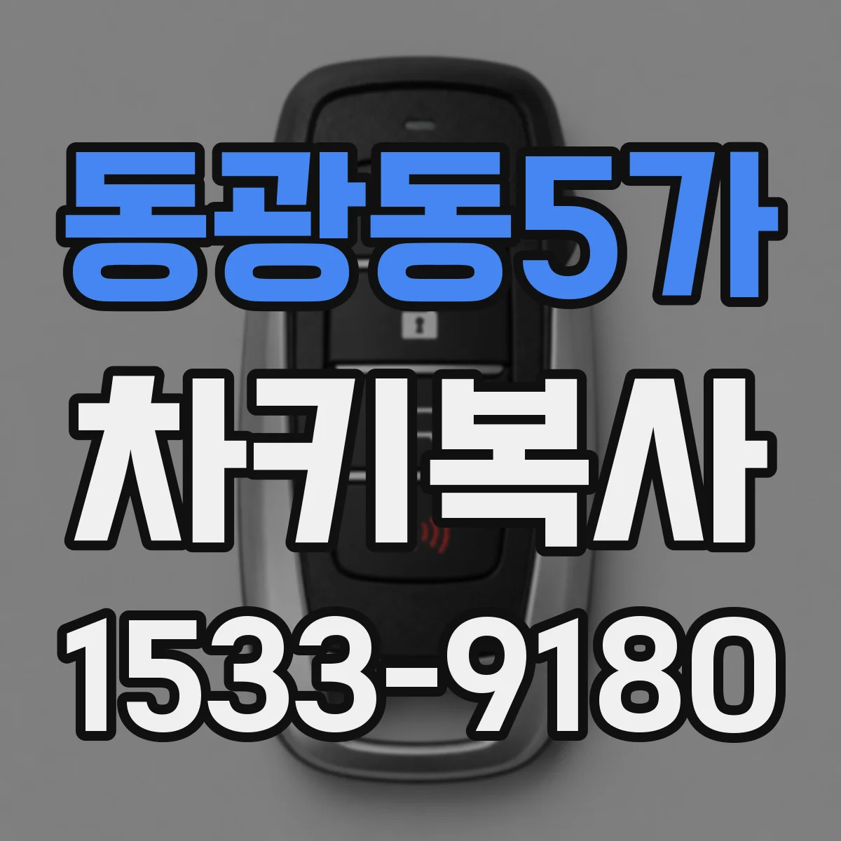 동광동5가 차키복사