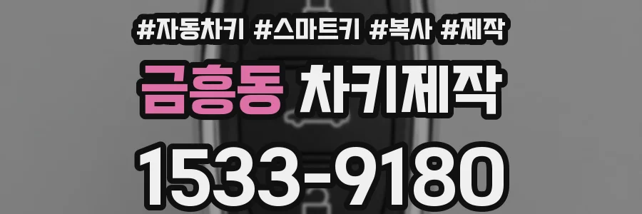 금흥동 차키제작