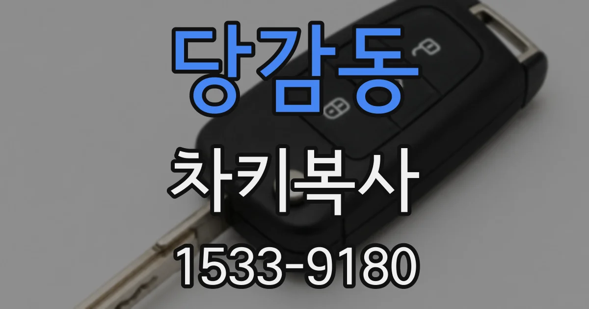 당감동 차키복사