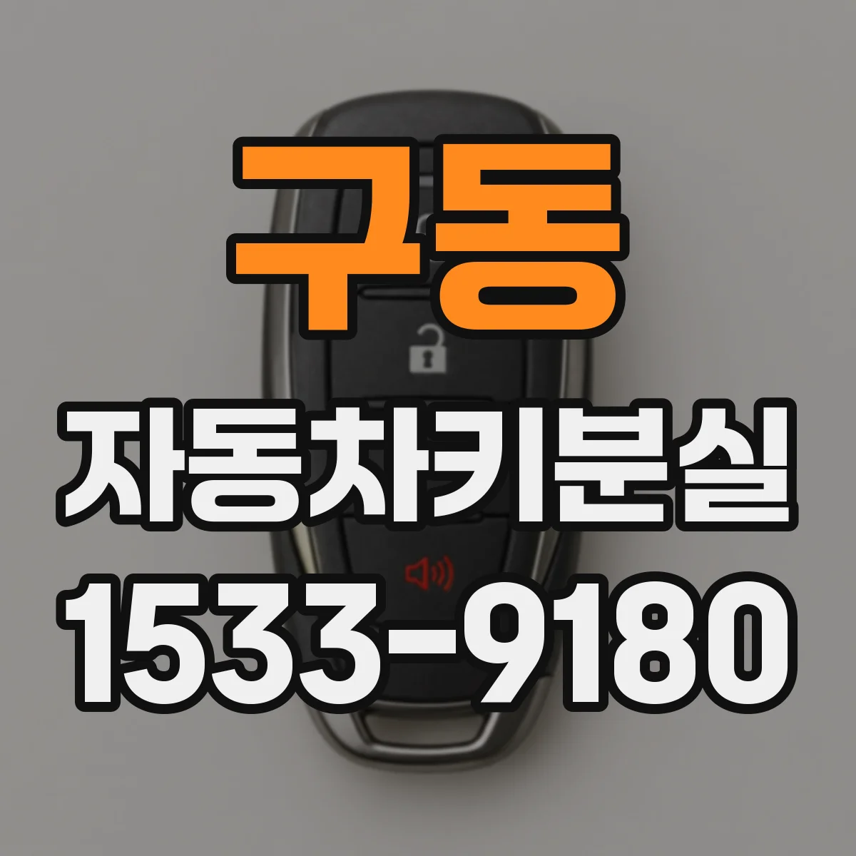 구동 자동차키분실