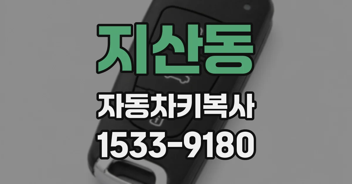 지산동 자동차키복사
