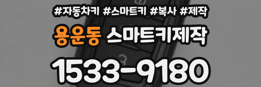용운동 스마트키제작
