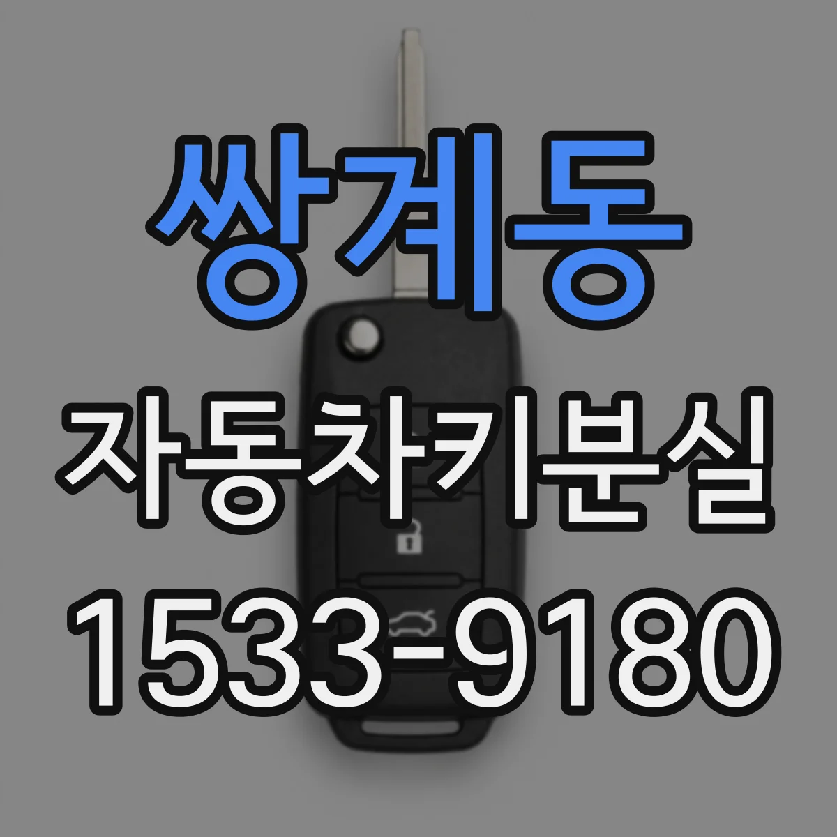 쌍계동 자동차키분실