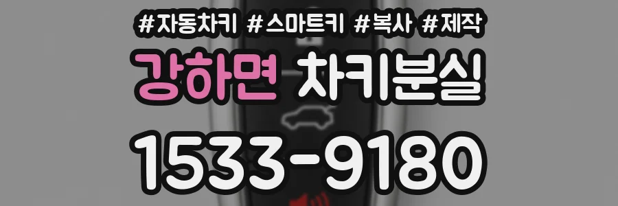 강하면 차키분실