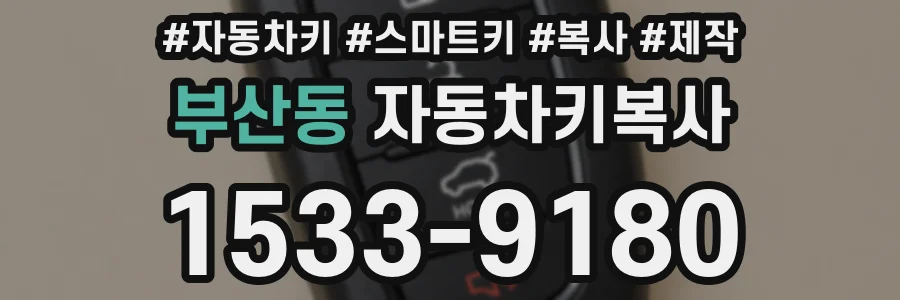 부산동 자동차키복사