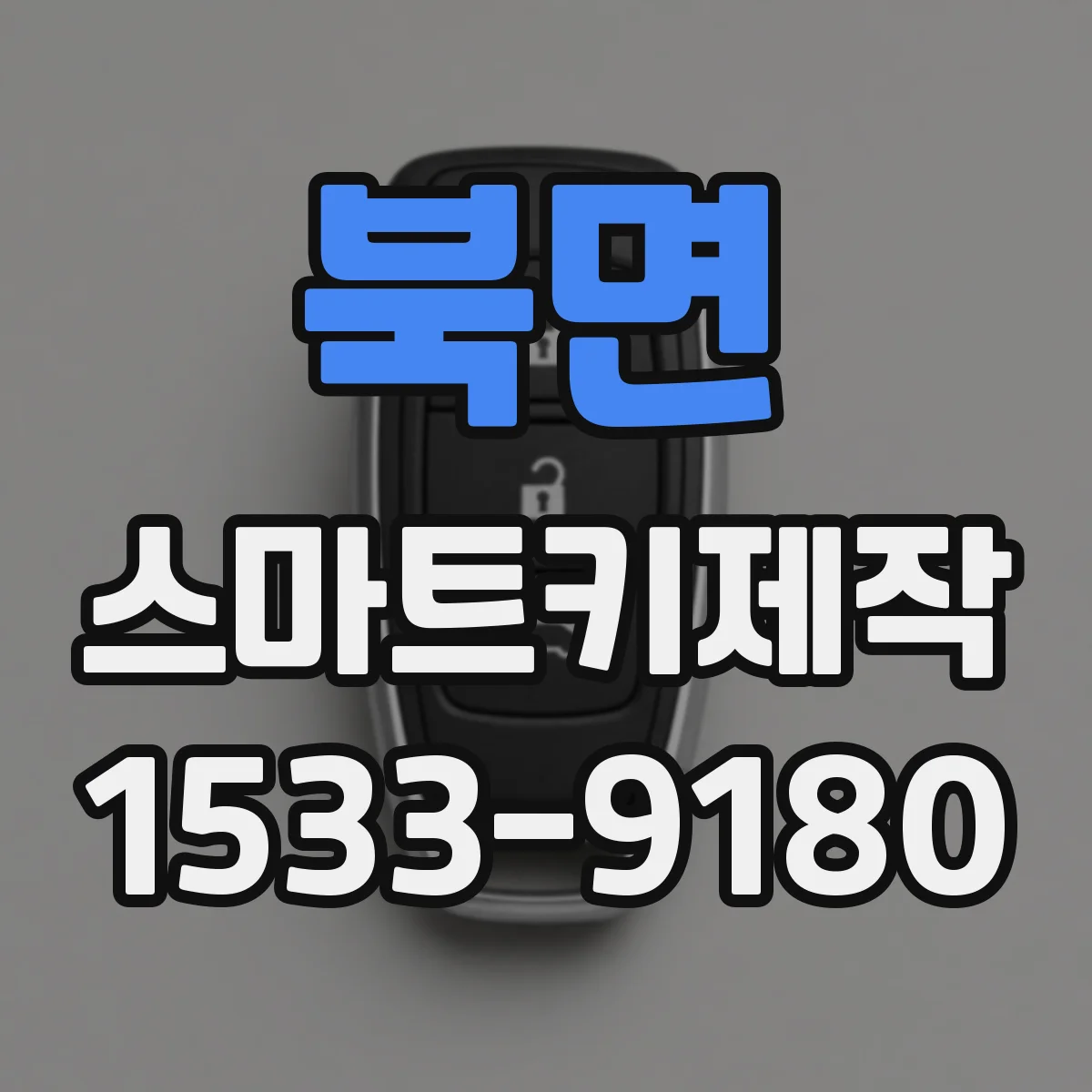 북면 스마트키제작