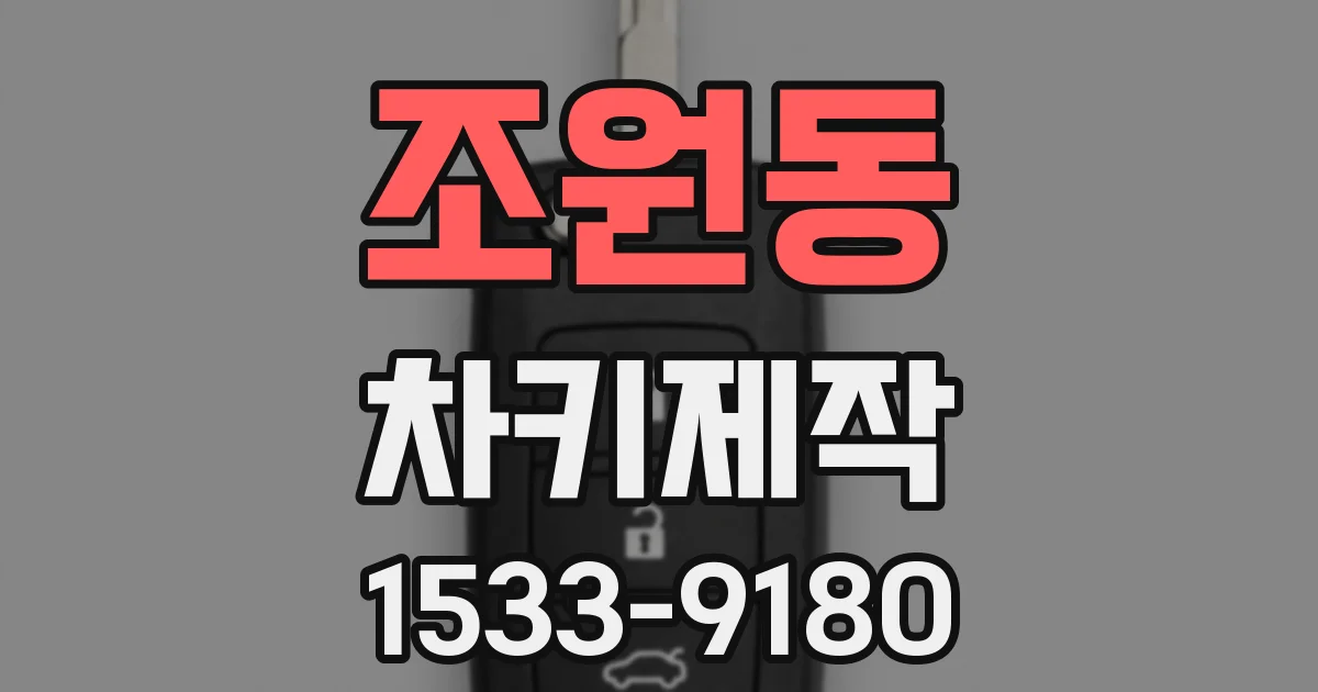 조원동 차키제작