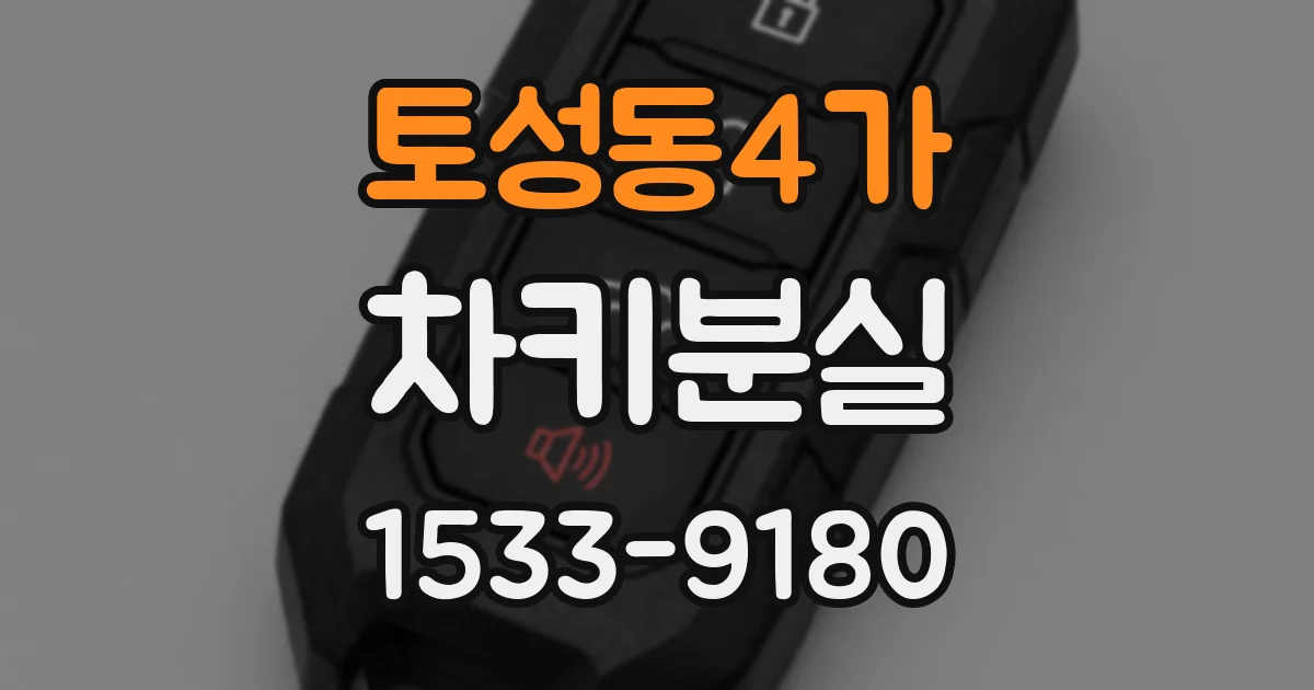 토성동4가 차키분실