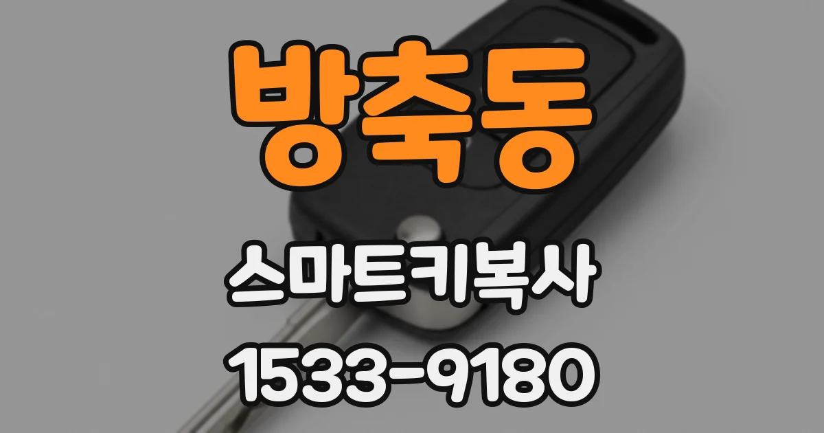 방축동 스마트키복사