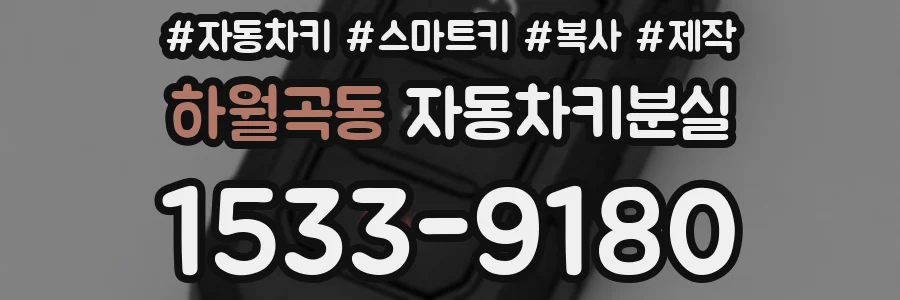 하월곡동 자동차키분실