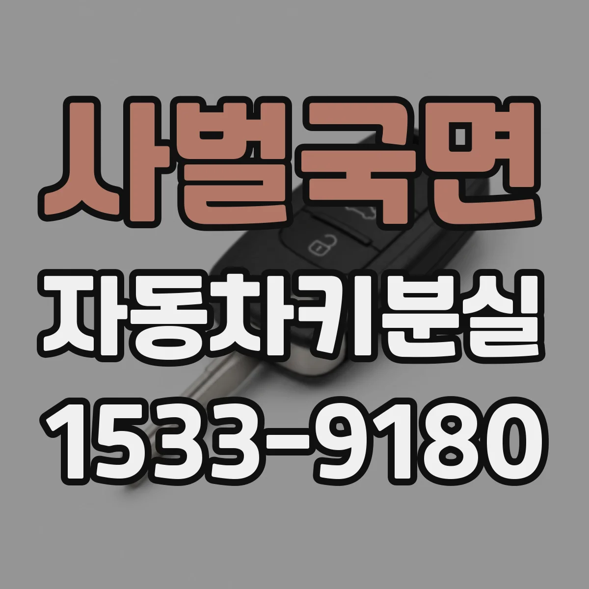 사벌국면 자동차키분실