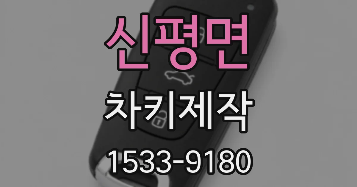 신평면 차키제작